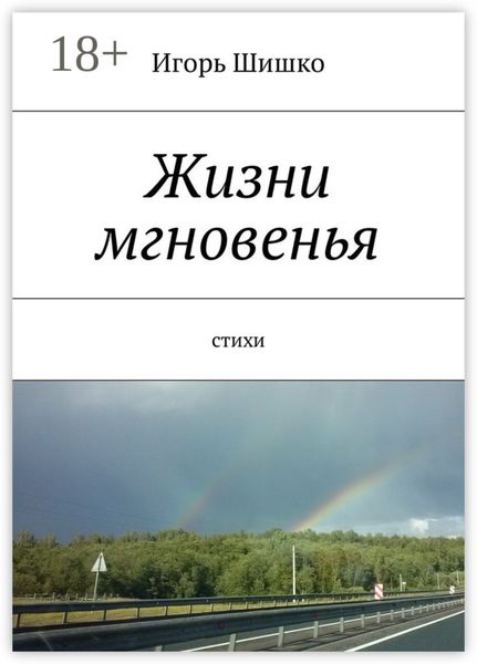 Обложка книги  «Жизни мгновенья. Cтихи»
