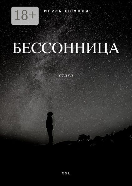 Обложка книги «Бессонница. Стихи»