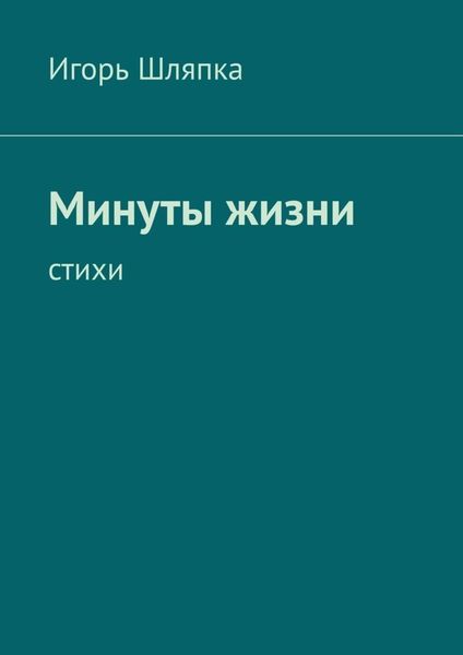 Обложка книги «Минуты жизни. Стихи»