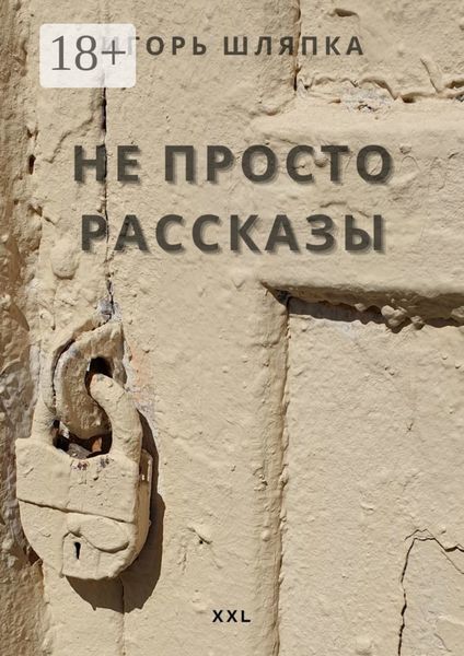 Обложка книги «НЕ ПРОСТО РАССКАЗЫ»