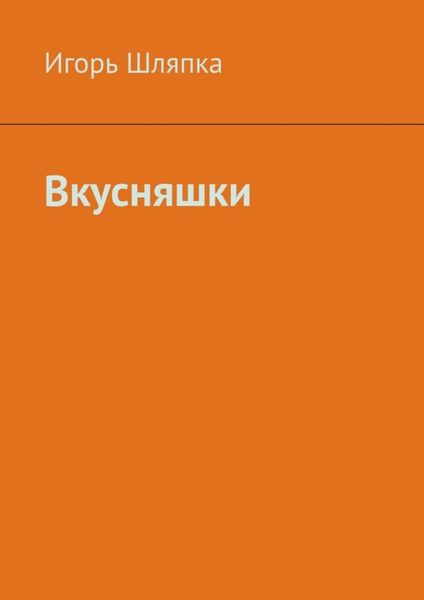 Обложка книги  «Вкусняшки»