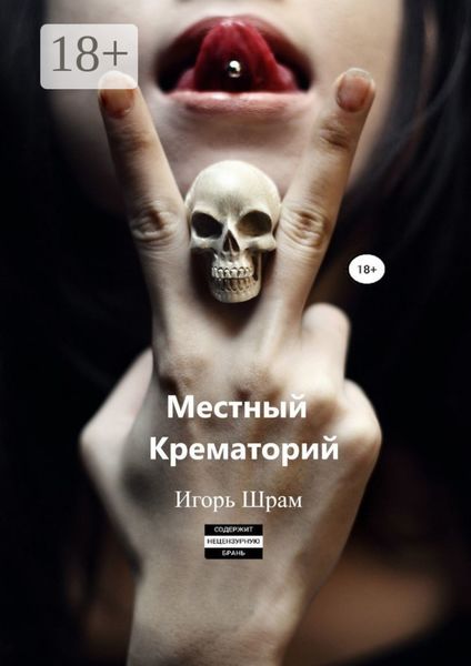 Обложка книги «Местный Крематорий…»