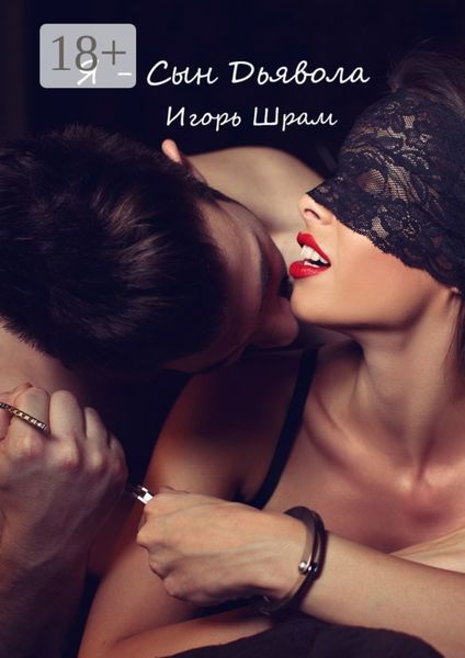 Обложка книги «Я – сын Дьявола»