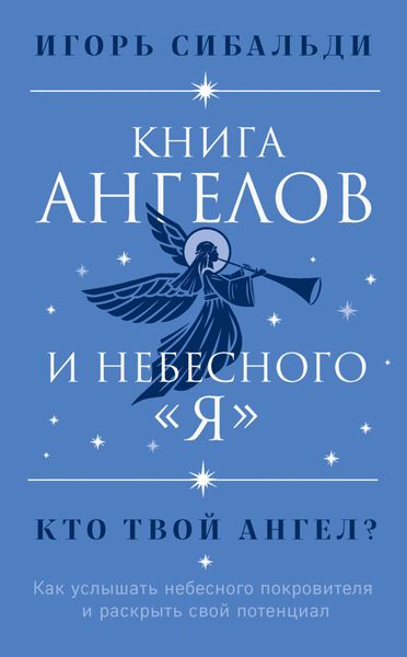 Обложка книги «Книга ангелов и небесного «я». Как услышать небесного покровителя и раскрыть свой потенциал»