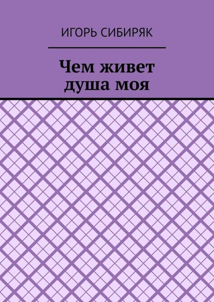 Обложка книги  «Чем живет душа моя»