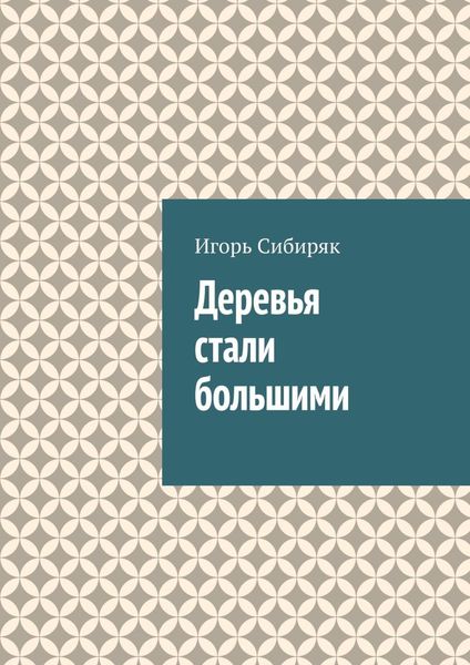 Обложка книги «Деревья стали большими»