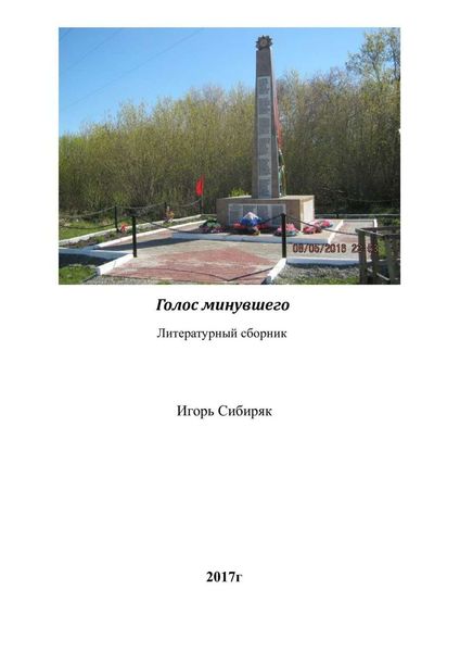 Обложка книги «Голос минувшего. Литературный сборник»