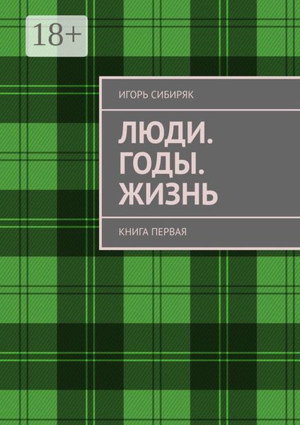 Обложка книги «Люди. Годы. Жизнь. Книга первая»