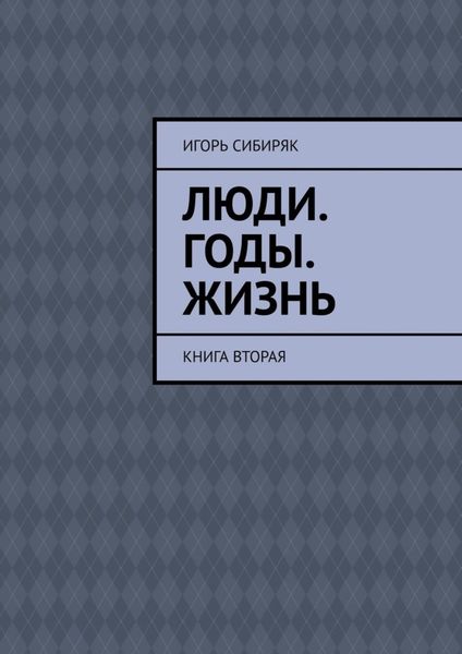 Обложка книги  «Люди. Годы. Жизнь. Книга вторая»