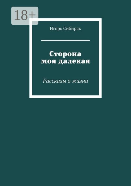 Обложка книги «Сторона моя далекая. Рассказы о жизни»
