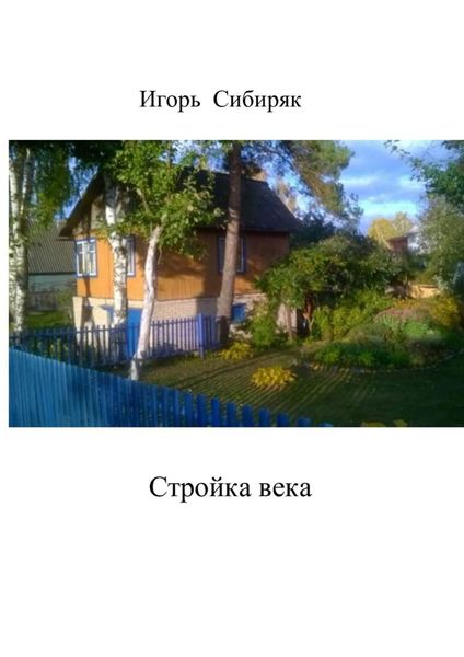 Обложка книги  «Стройка века»