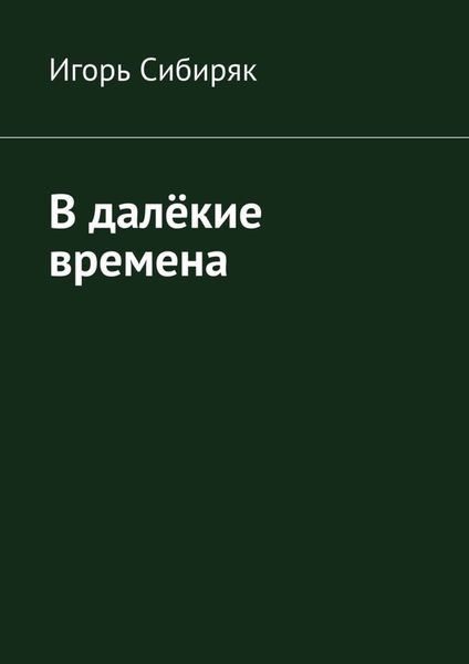 Обложка книги «В далёкие времена»