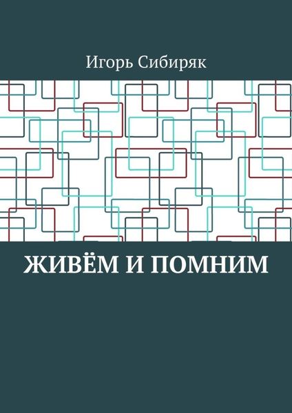 Обложка книги «Живём и помним»