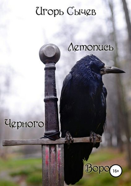 Обложка книги  «Летопись Черного Ворона»