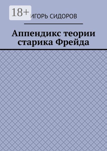 Обложка книги «Аппендикс теории старика Фрейда»