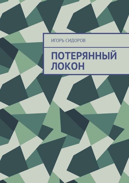 Обложка книги «Потерянный локон»