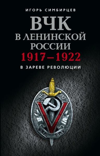 Обложка книги «ВЧК в ленинской России. 1917–1922: В зареве революции»