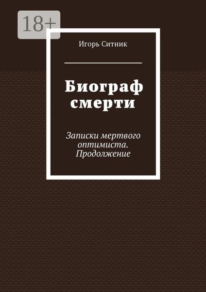 Обложка книги «Биограф смерти. Записки мертвого оптимиста. Продолжение»