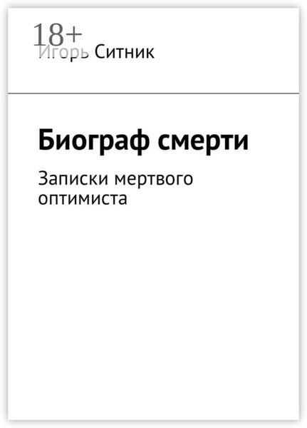 Обложка книги «Биограф смерти. Записки мертвого оптимиста»