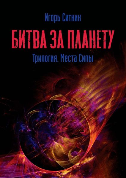 Обложка книги «Битва за планету. Трилогия. Места Силы»