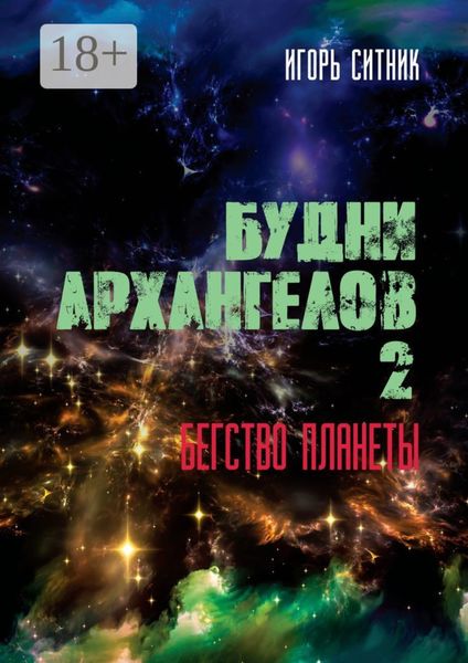 Обложка книги «Будни Архангелов – 2. Бегство планеты»