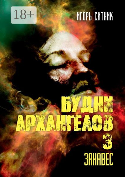 Обложка книги «Будни Архангелов – 3. Занавес»