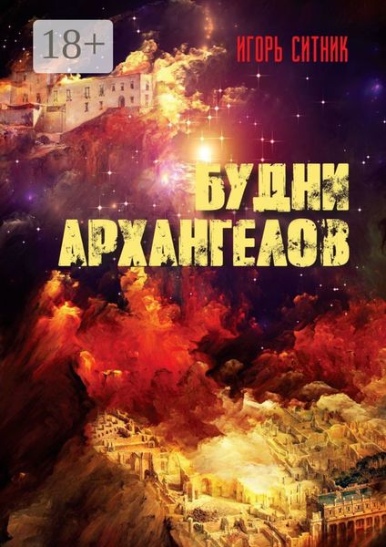 Обложка книги «Будни Архангелов»