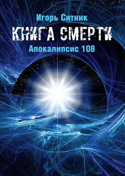 Обложка книги «Книга Смерти. Апокалипсис 108»