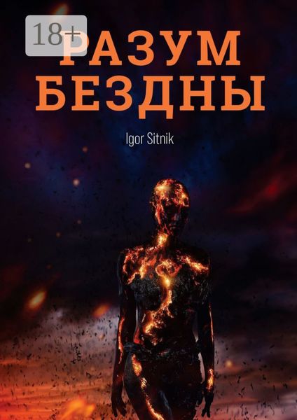 Обложка книги  «Разум Бездны»