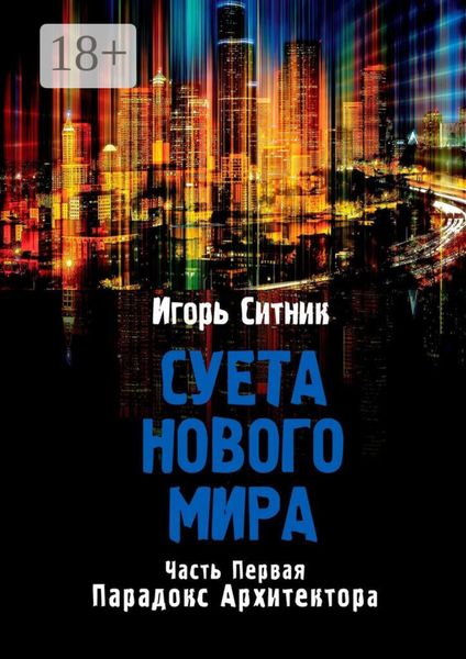 Обложка книги  «Суета Нового Мира. Часть первая. Парадокс Архитектора»