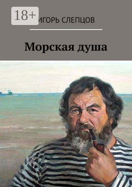 Обложка книги «Морская душа»
