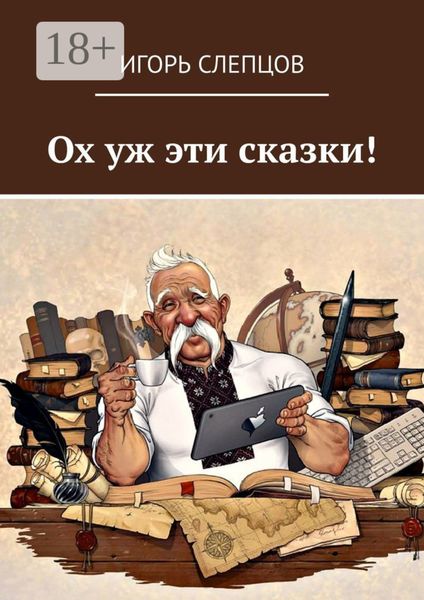 Обложка книги «Ох уж эти сказки!»