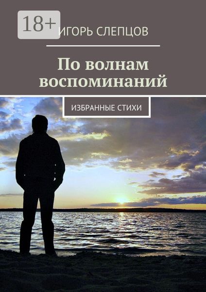 Обложка книги «По волнам воспоминаний. Избранные стихи»