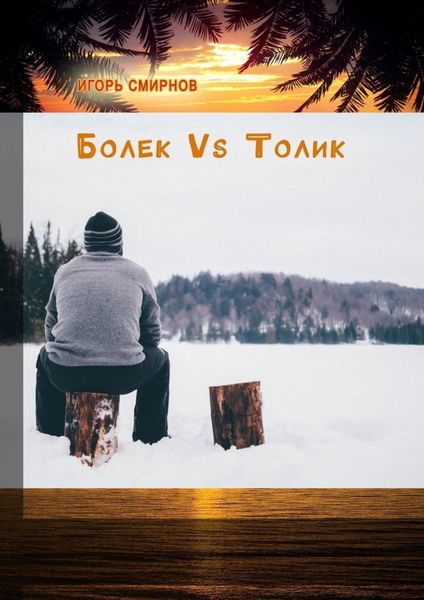 Обложка книги  «Болек vs Толик»
