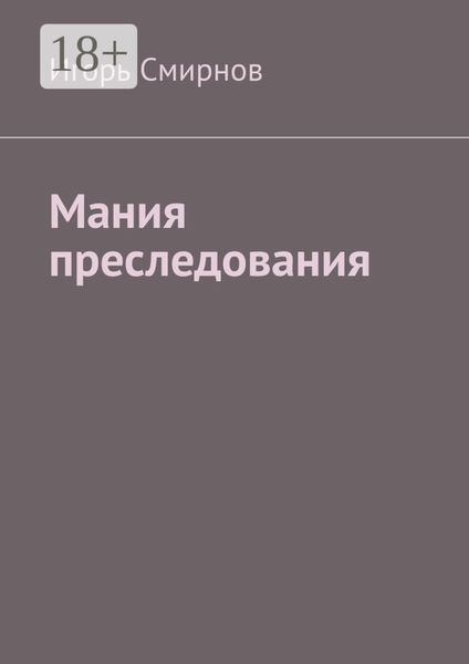 Обложка книги  «Мания преследования»