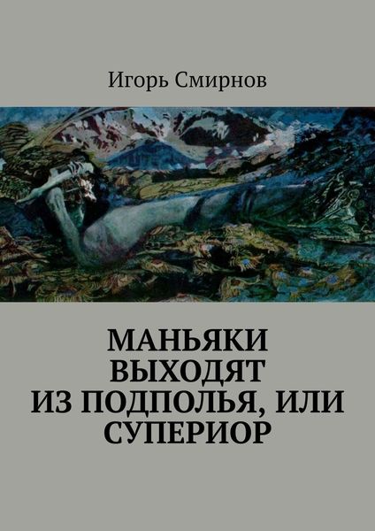 Обложка книги  «Маньяки выходят из подполья, или Супериор»