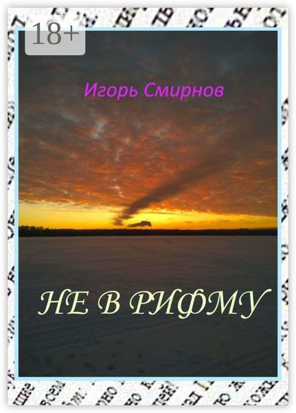 Обложка книги  «Не в рифму»