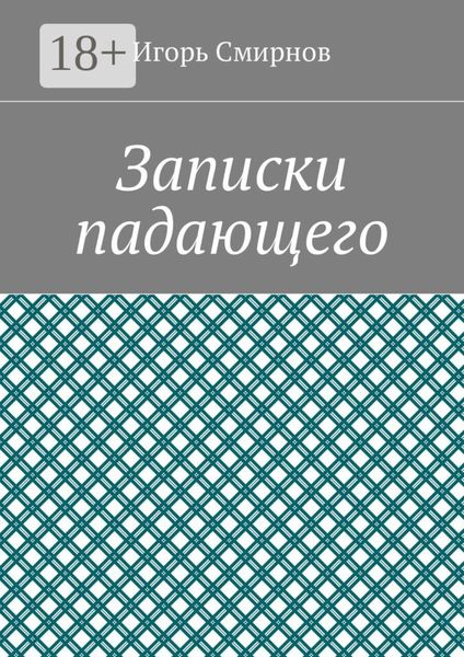 Обложка книги  «Записки падающего»