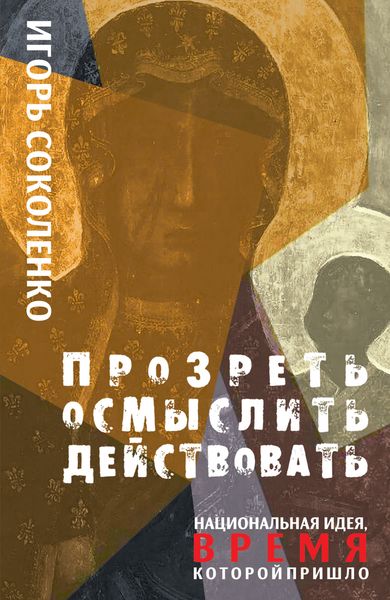 Обложка книги «Прозреть. Осмыслить. Действовать! Национальная идея, время которой пришло»