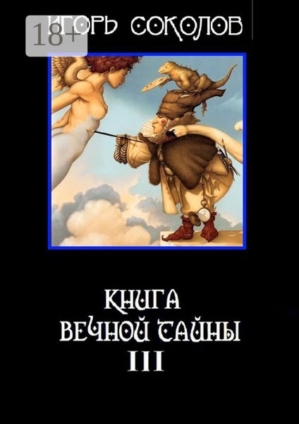 Обложка книги «Книга вечной тайны. Книга третья»