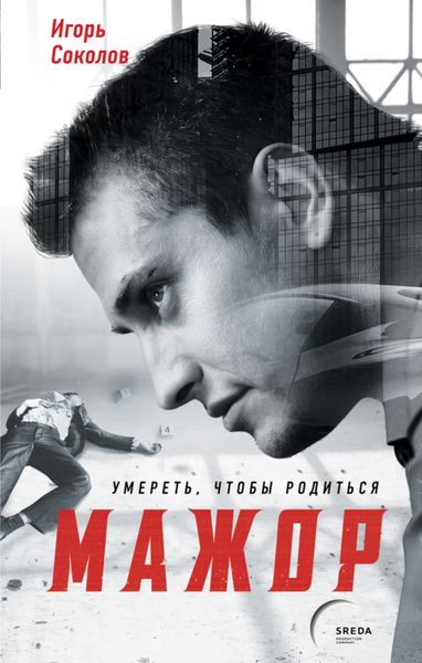 Обложка книги  «Мажор. Умереть, чтобы родиться»