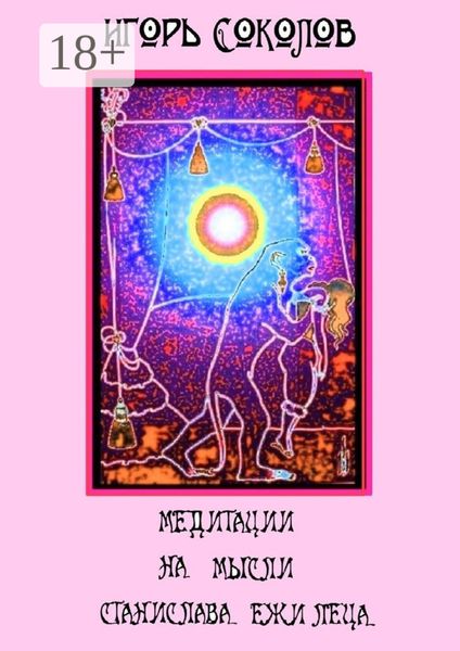 Обложка книги «Медитации на мысли Станислава Ежи Леца»