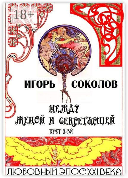 Обложка книги  «Между женой и секретаршей. Круг 2-ой»