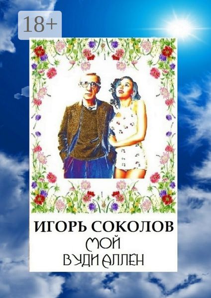 Обложка книги «Мой Вуди Аллен»