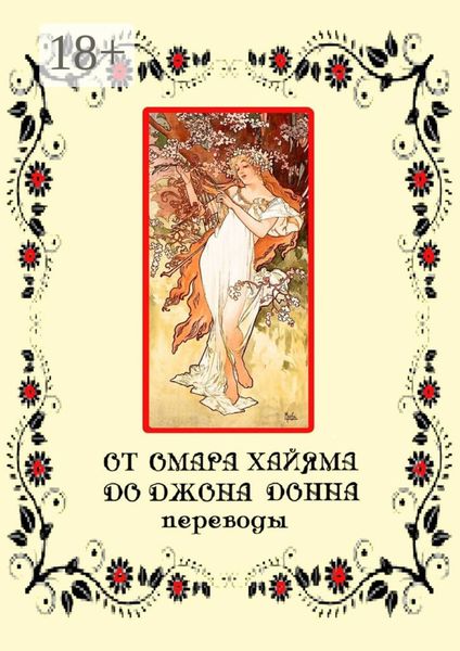 Обложка книги  «От Омара Хайяма до Джона Донна. Переводы»