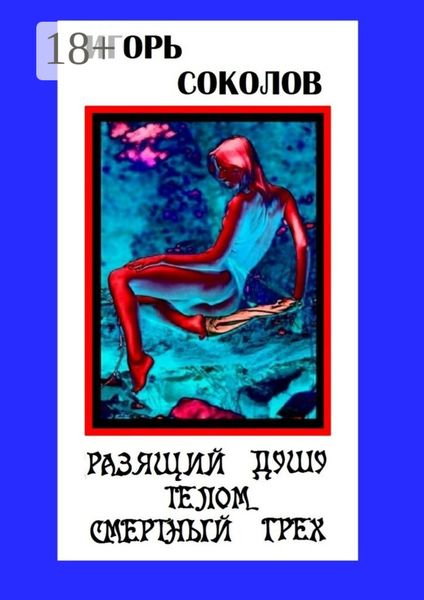 Обложка книги  «Разящий душу телом смертный грех. Стихи»
