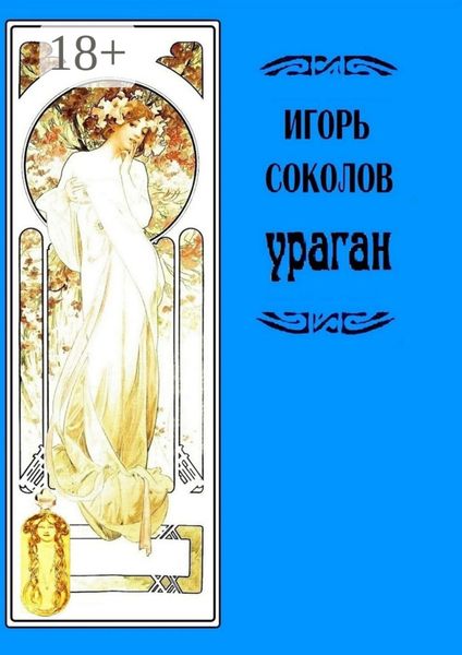 Обложка книги «Ураган. Роман в стихах и в прозе»