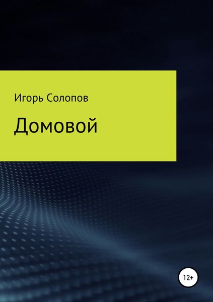 Обложка книги  «Домовой»