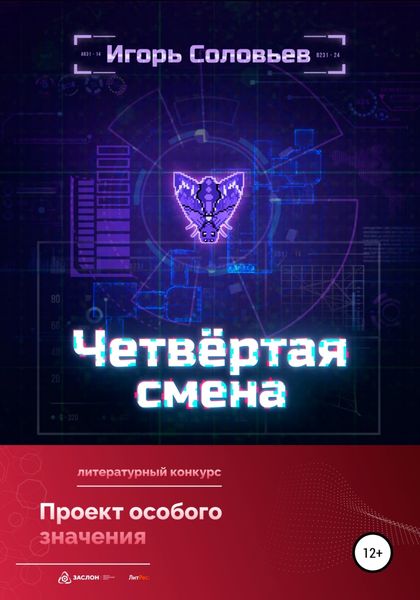 Обложка книги «Четвёртая смена»