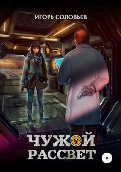 Обложка книги «Чужой рассвет»